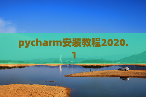 pycharm安装教程2020.1 pycharm安装教程2020.1