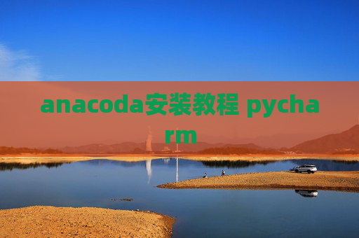 anacoda安装教程 pycharm
