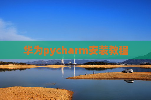 华为pycharm安装教程